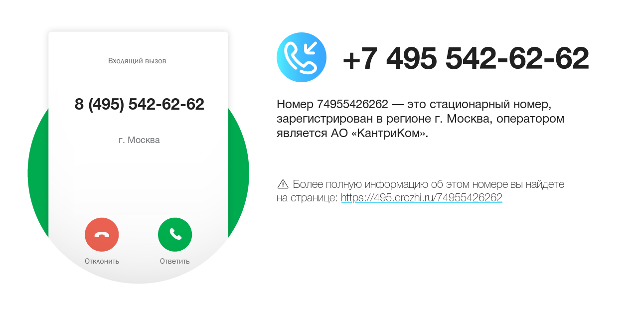 Номер телефона 8 (495) 542-62-62