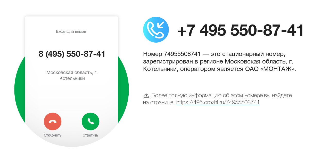 Номер телефона 8 (495) 550-87-41