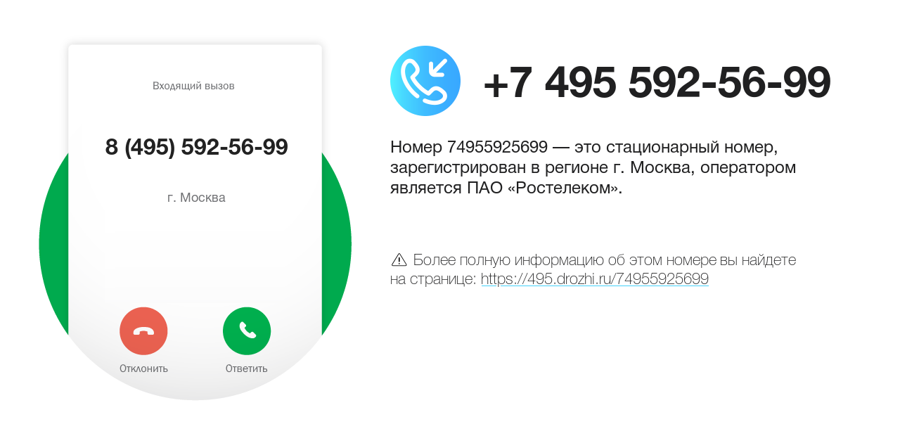 Номер телефона 8 (495) 592-56-99