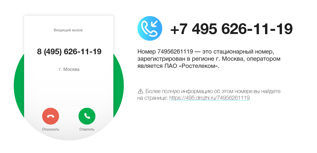 Номер телефона 8 (495) 626-11-19