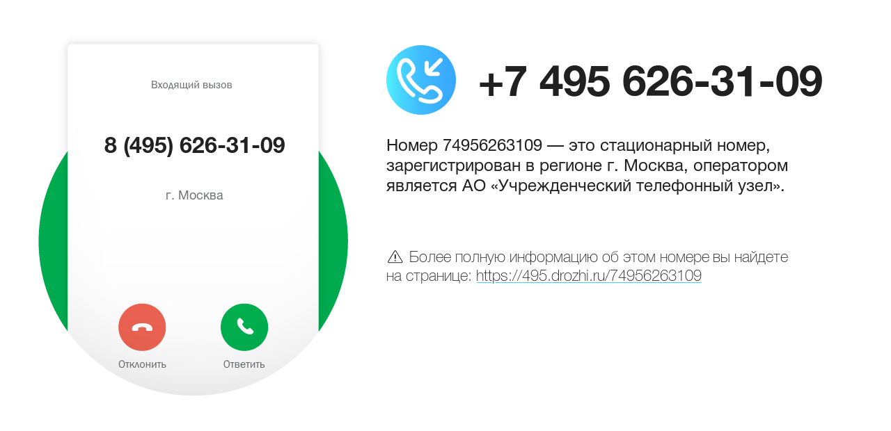 Номер телефона 8 (495) 626-31-09