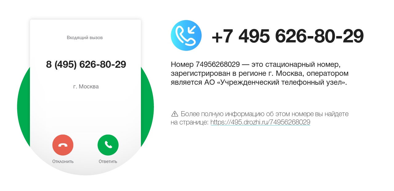 Номер телефона 8 (495) 626-80-29