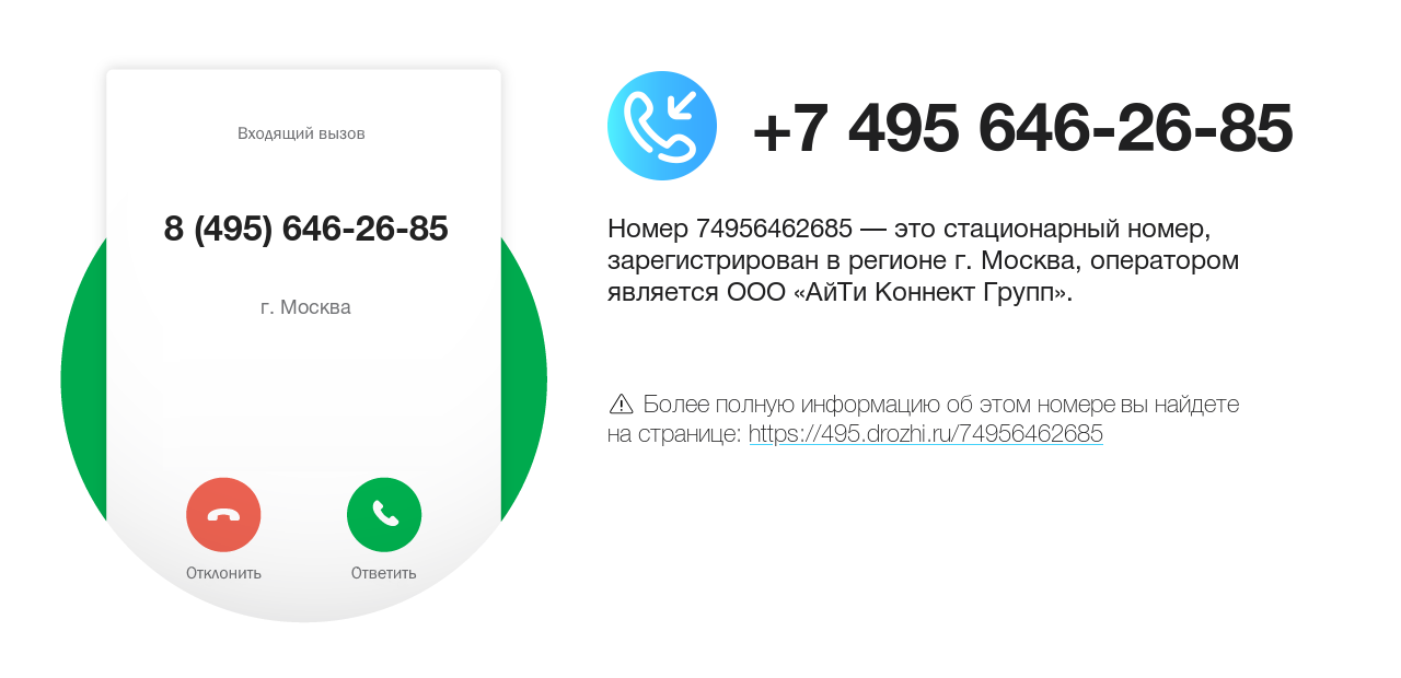 Номер телефона 8 (495) 646-26-85