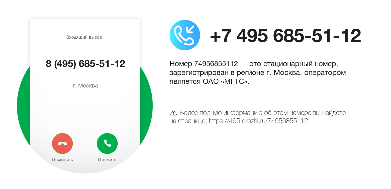 Номер телефона 8 (495) 685-51-12