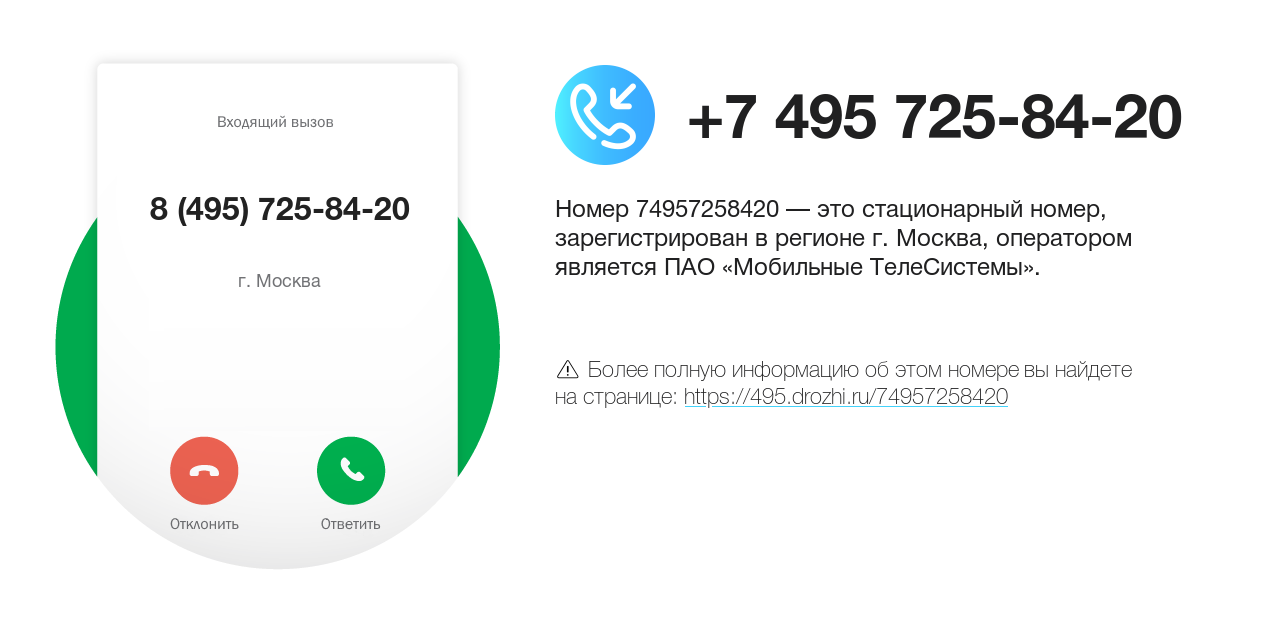 Номер телефона 8 (495) 725-84-20