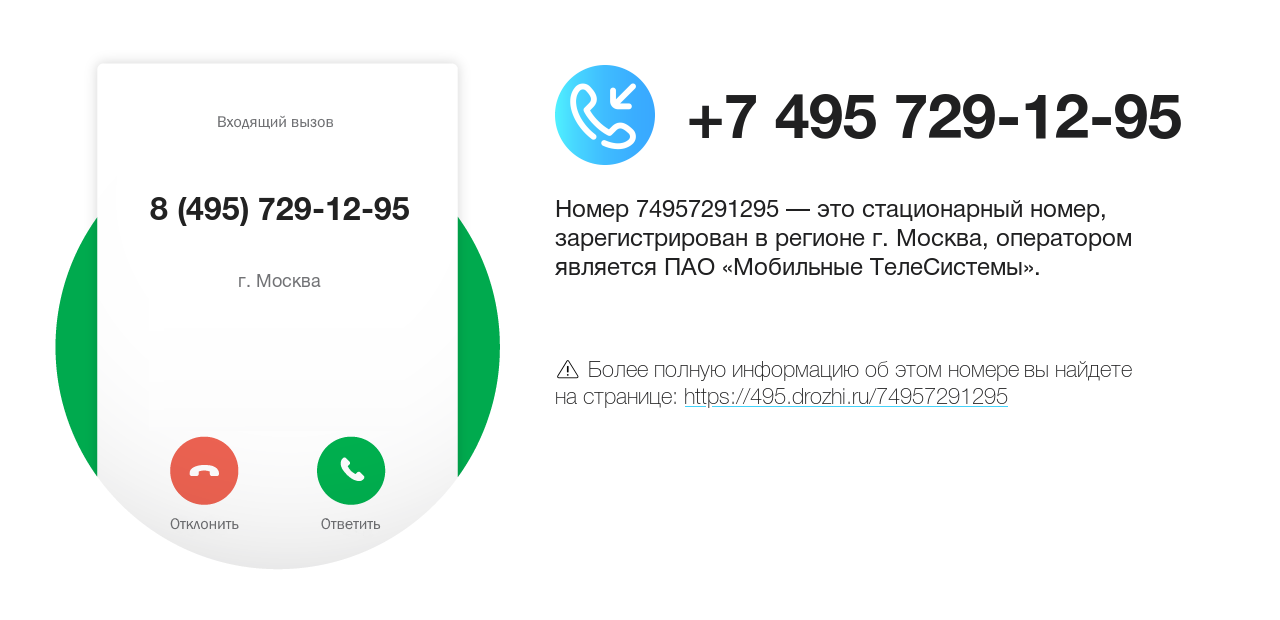 Номер телефона 8 (495) 729-12-95