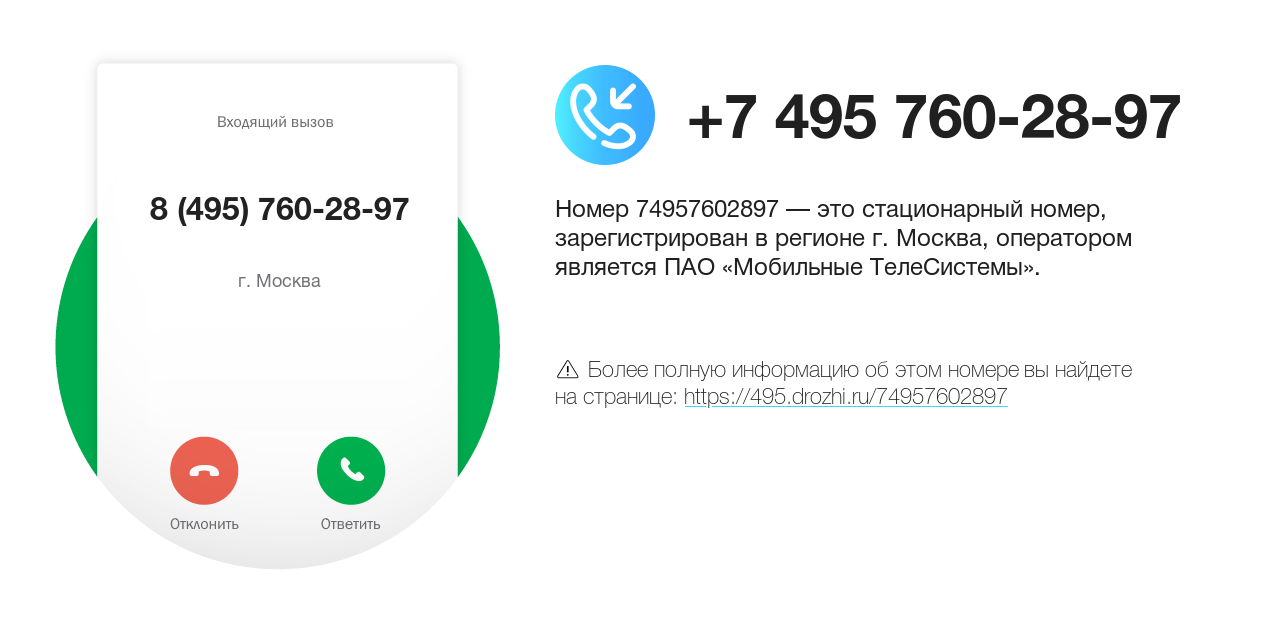 Номер телефона 8 (495) 760-28-97