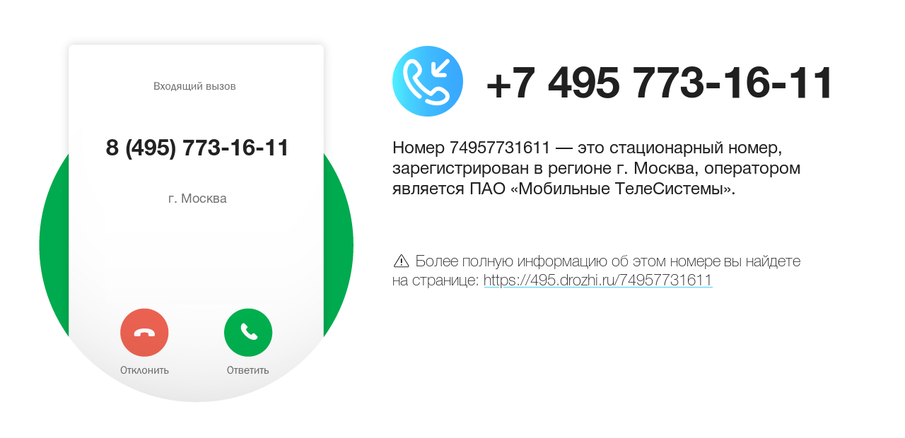 Номер телефона 8 (495) 773-16-11