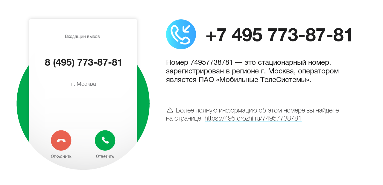 Номер телефона 8 (495) 773-87-81