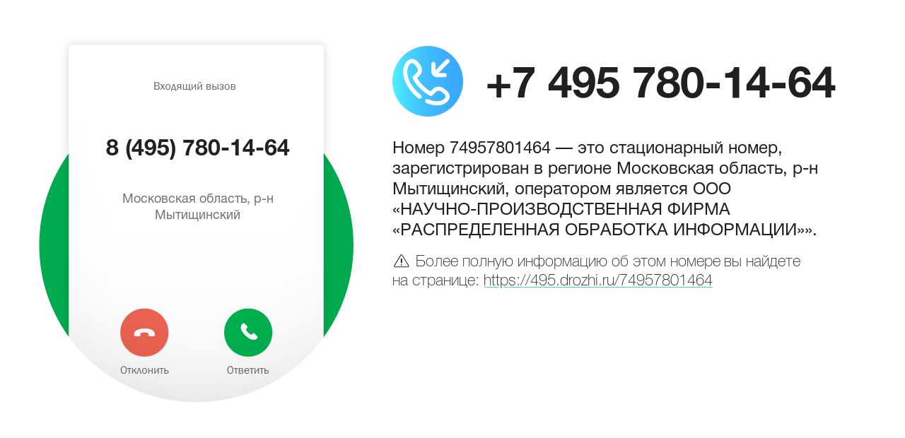 Номер телефона 8 (495) 780-14-64