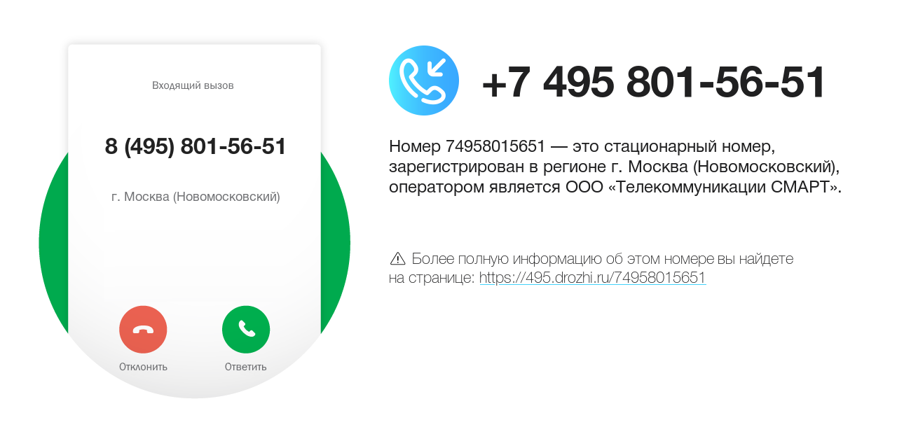 Номер телефона 8 (495) 801-56-51