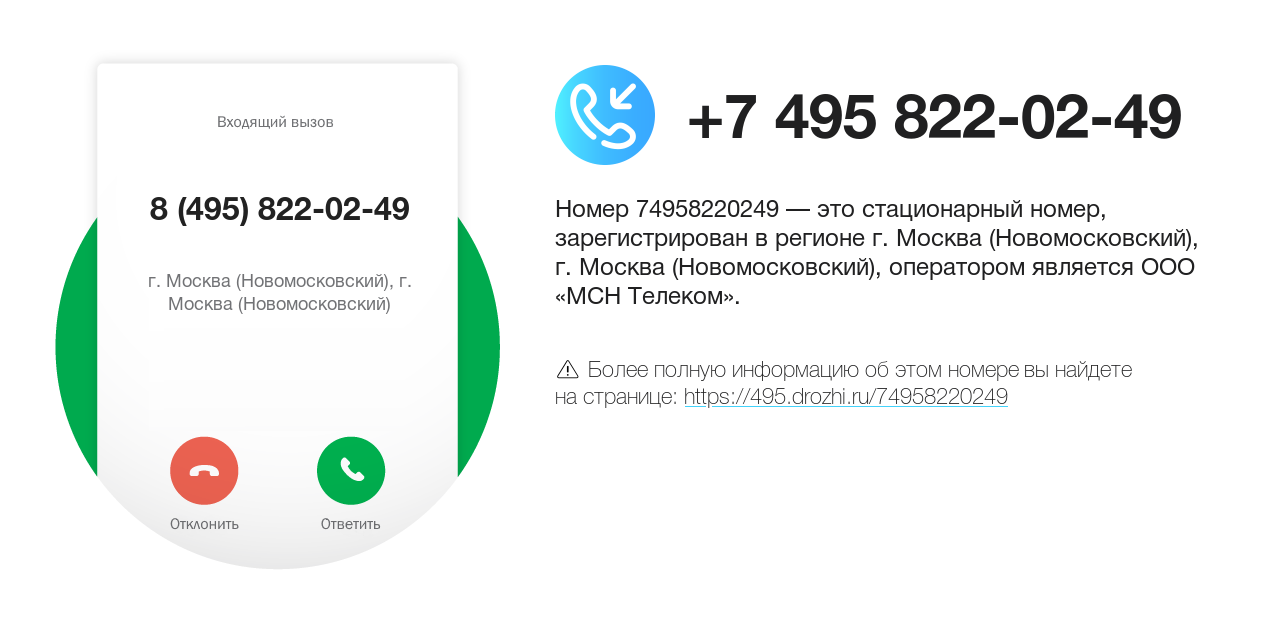 Номер телефона 8 (495) 822-02-49