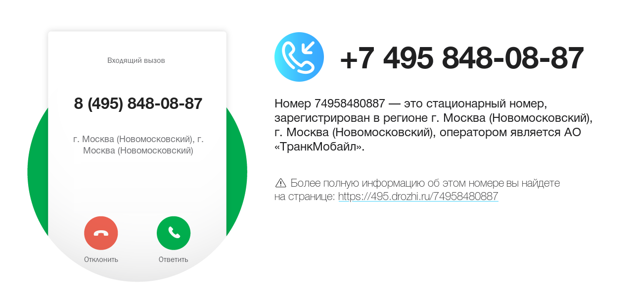 Номер телефона 8 (495) 848-08-87