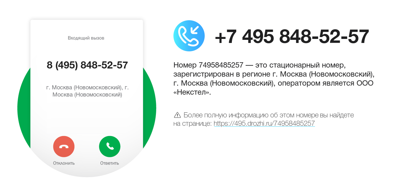 Номер телефона 8 (495) 848-52-57