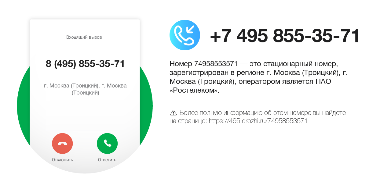 Номер телефона 8 (495) 855-35-71