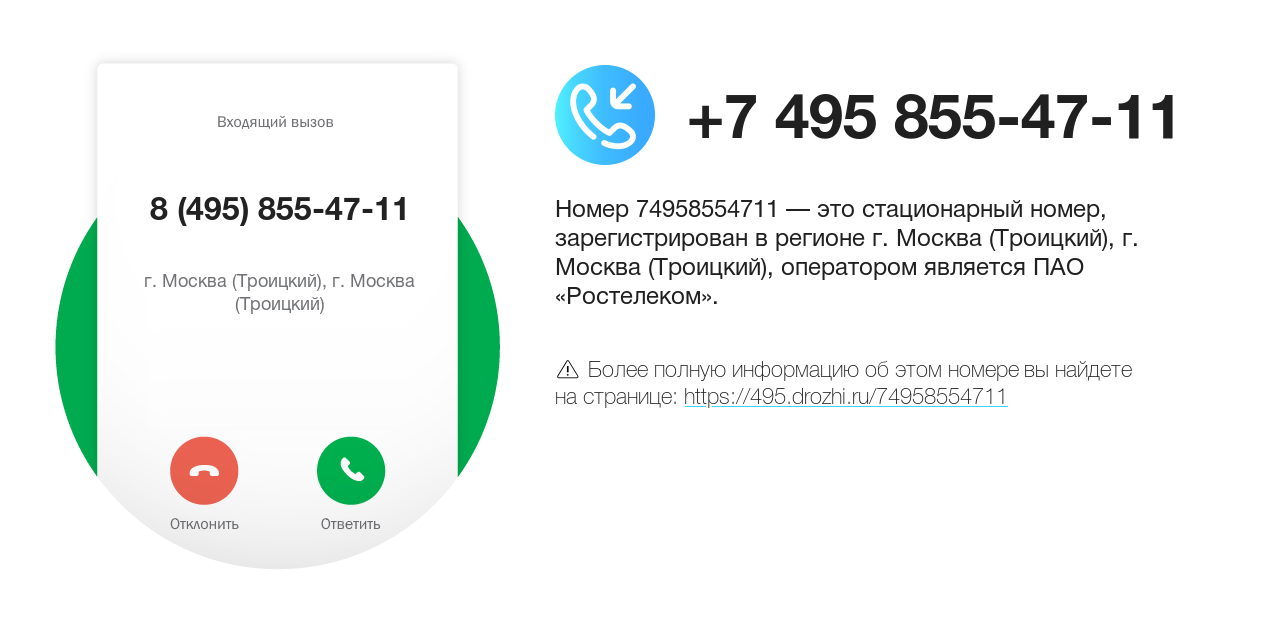 Номер телефона 8 (495) 855-47-11