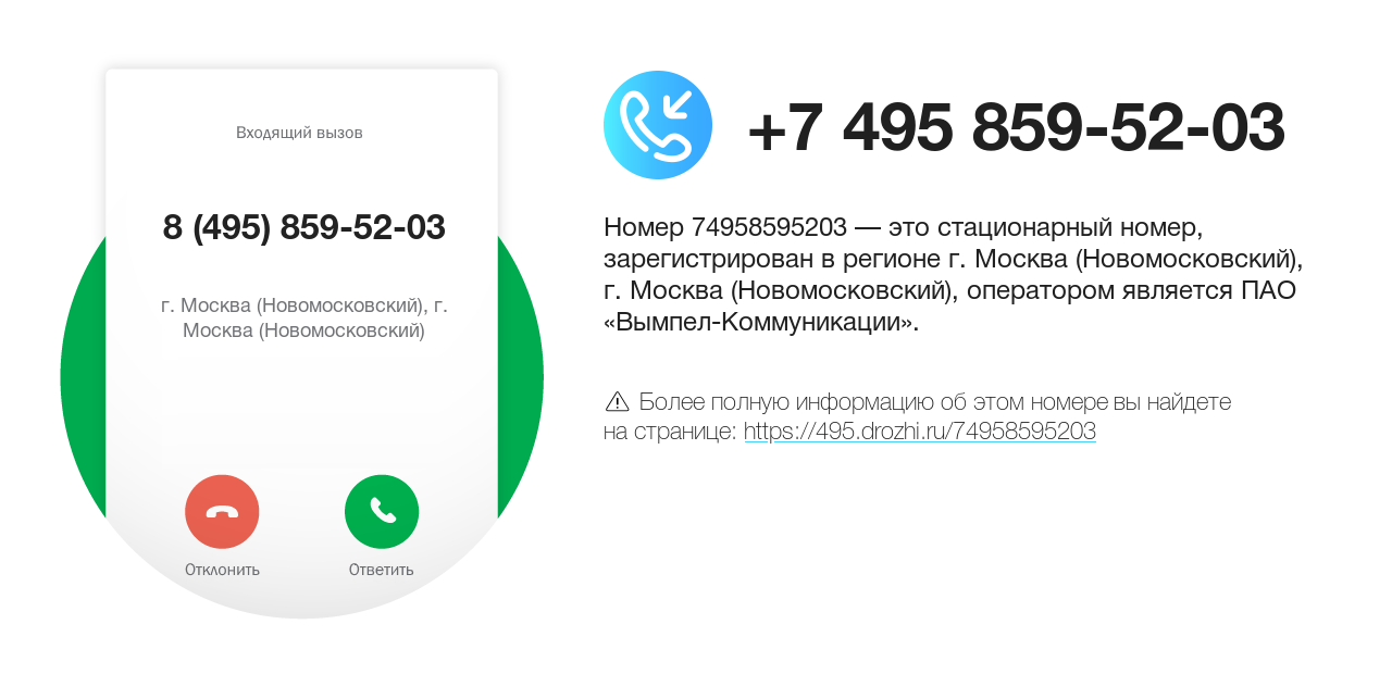 Номер телефона 8 (495) 859-52-03