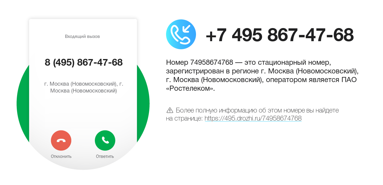 Номер телефона 8 (495) 867-47-68