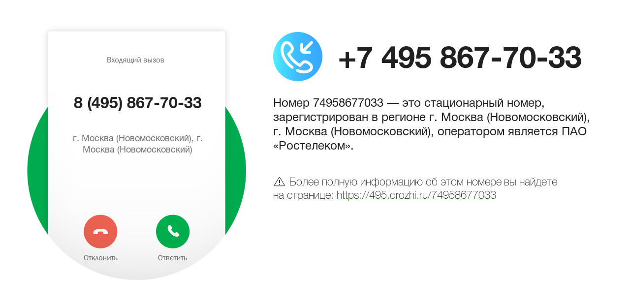 Номер телефона 8 (495) 867-70-33