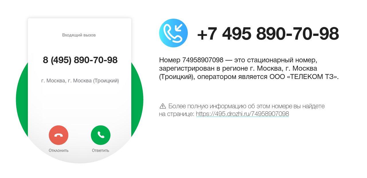 Номер телефона 8 (495) 890-70-98