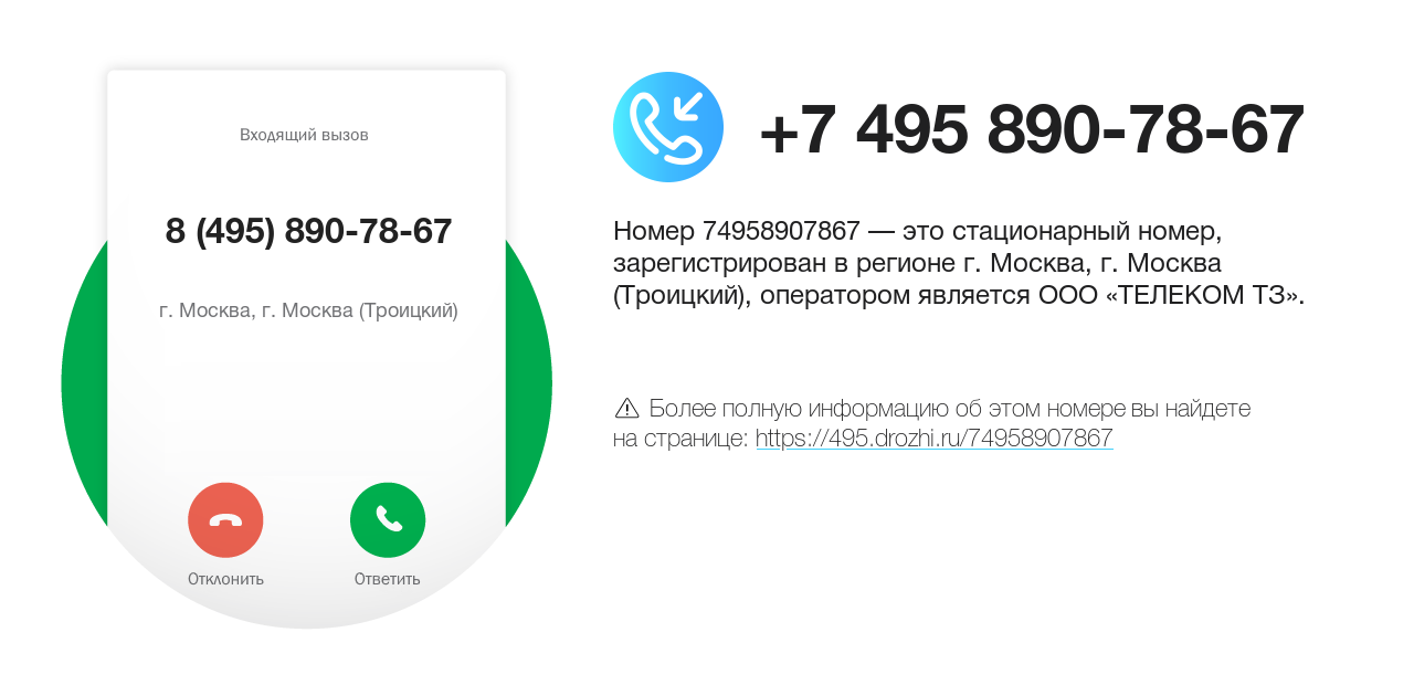 Номер телефона 8 (495) 890-78-67