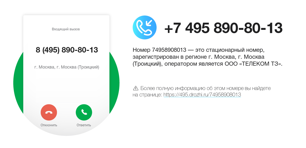 Номер телефона 8 (495) 890-80-13