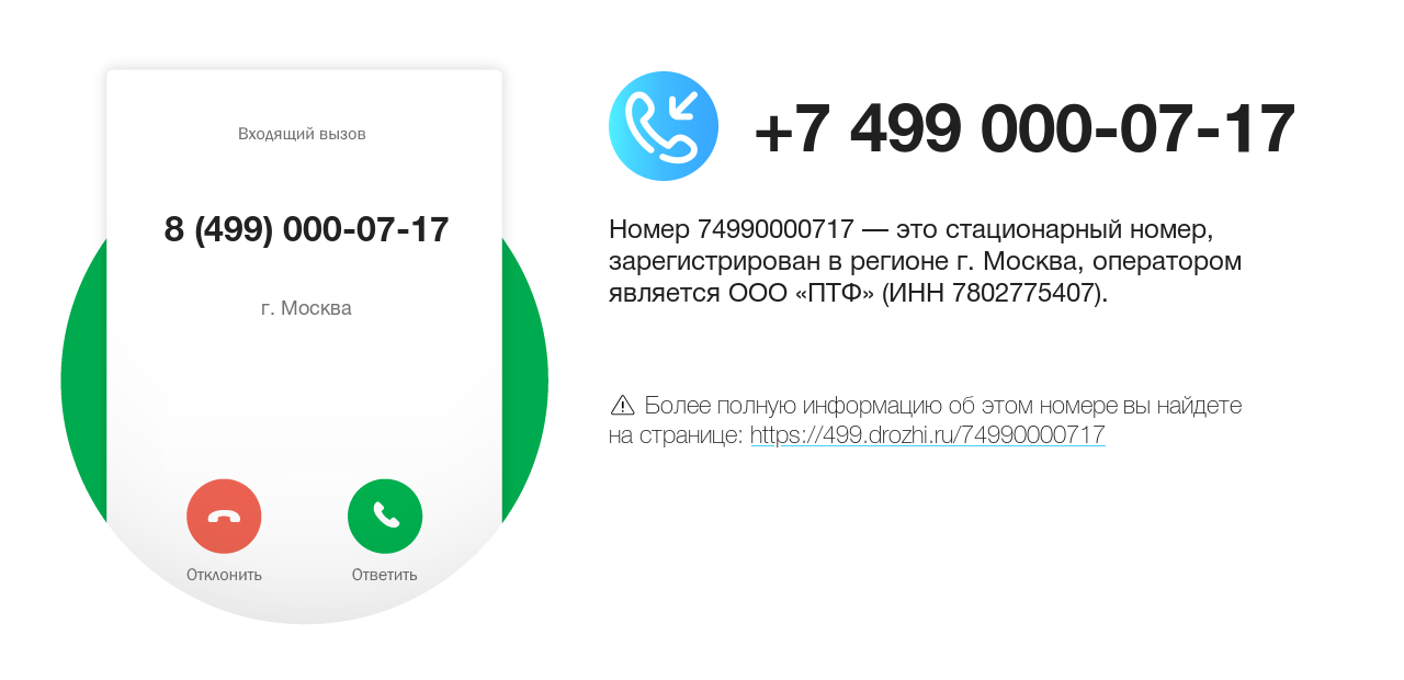 Номер телефона 8 (499) 000-07-17