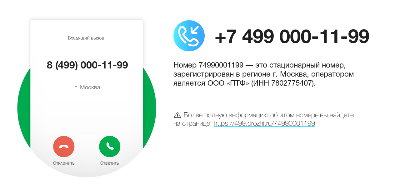 Номер телефона 8 (499) 000-11-99