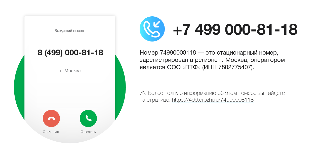 Номер телефона 8 (499) 000-81-18