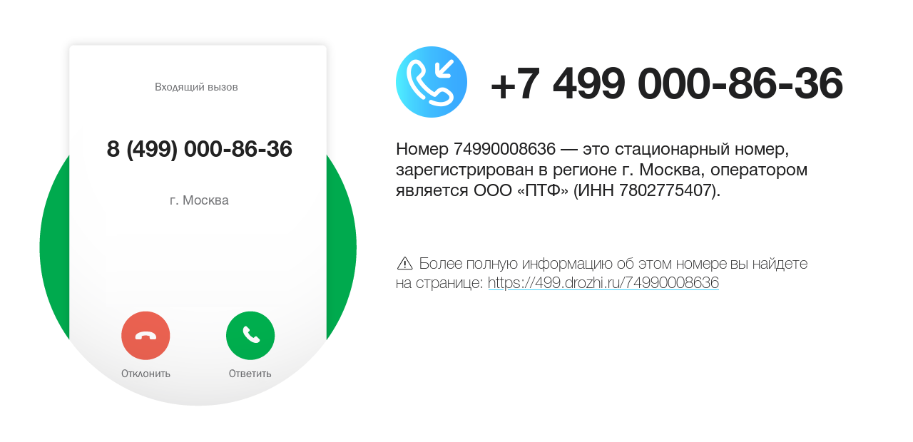 Номер телефона 8 (499) 000-86-36