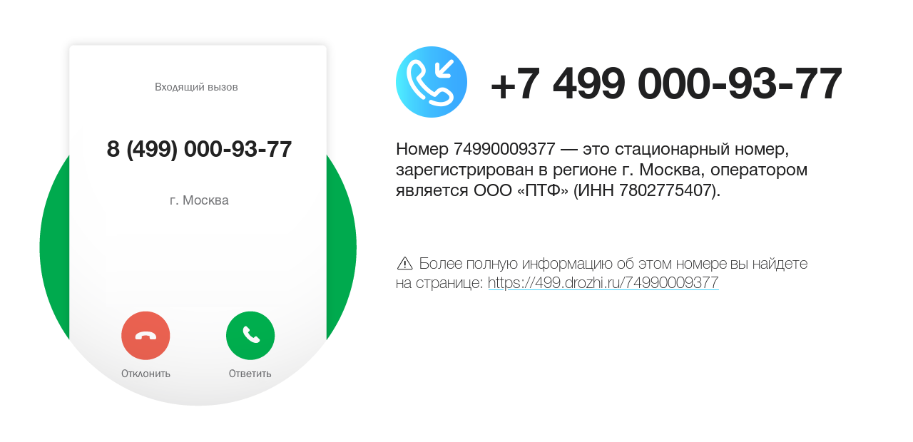 Номер телефона 8 (499) 000-93-77