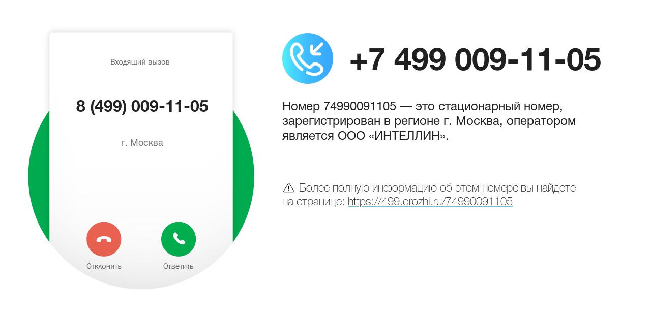 Номер телефона 8 (499) 009-11-05