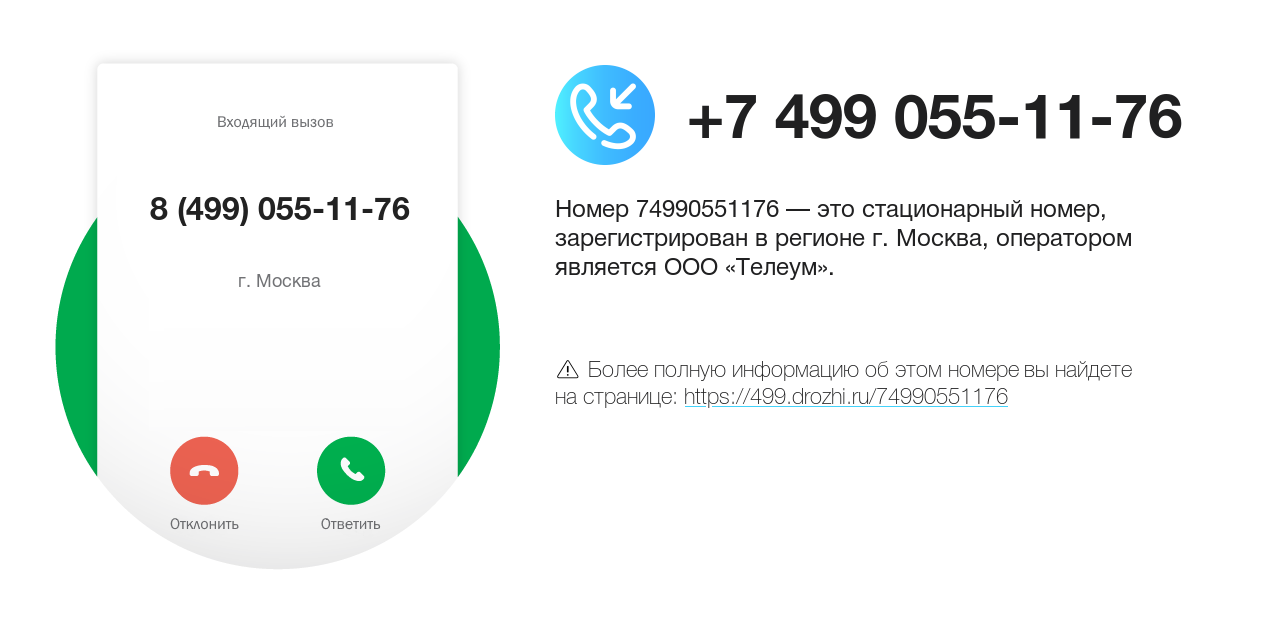 Номер телефона 8 (499) 055-11-76