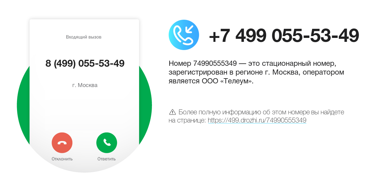 Номер телефона 8 (499) 055-53-49