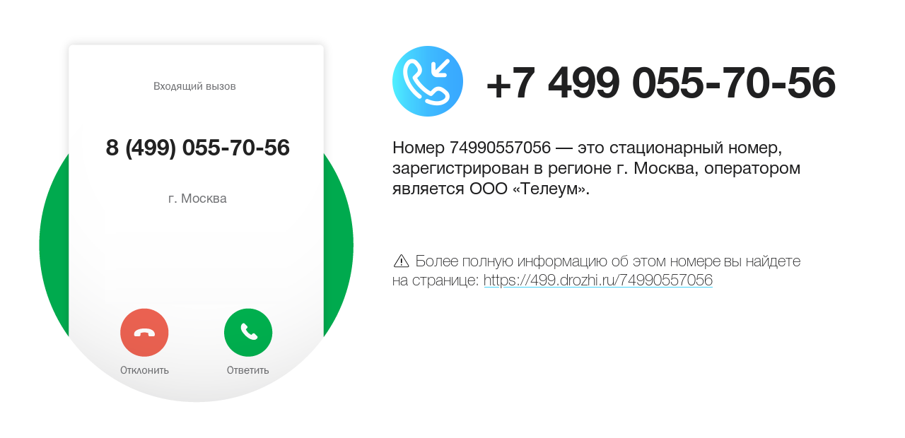 Номер телефона 8 (499) 055-70-56