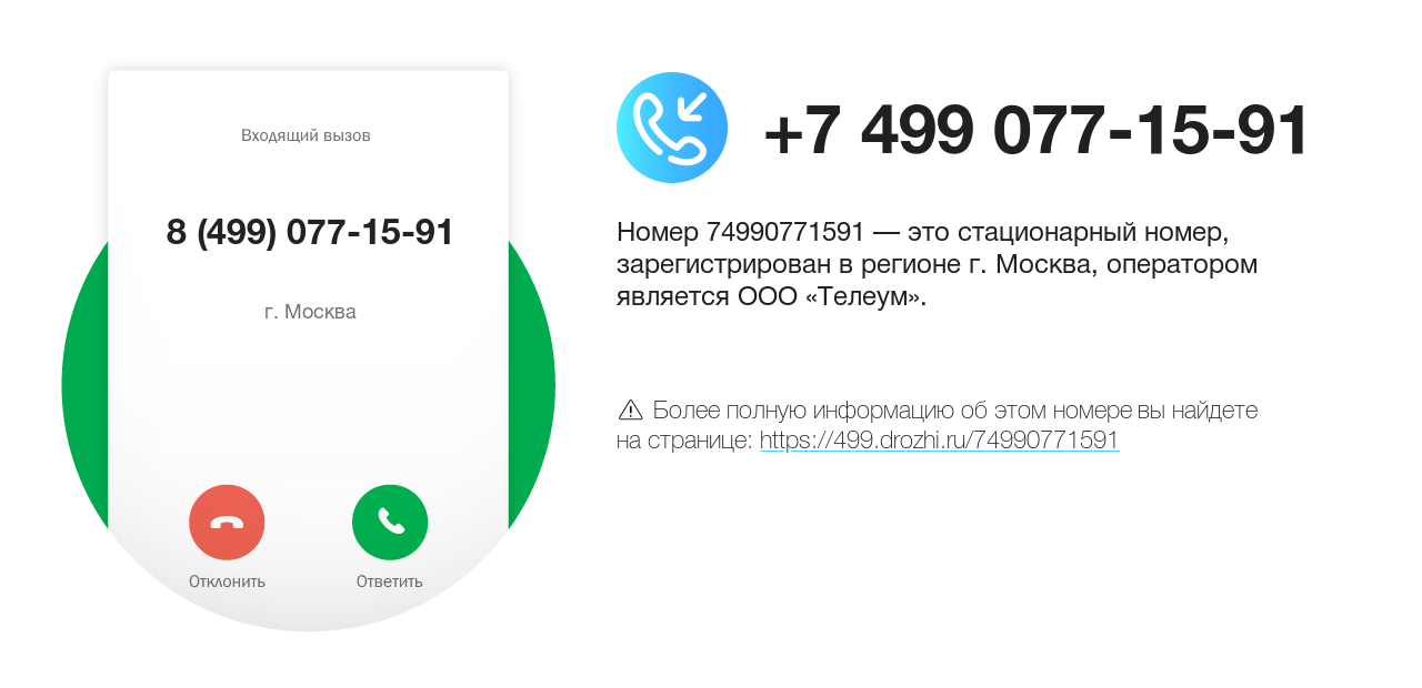 Номер телефона 8 (499) 077-15-91
