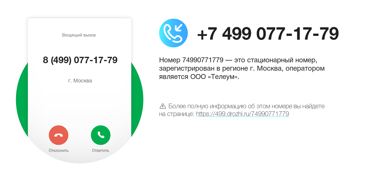 Номер телефона 8 (499) 077-17-79