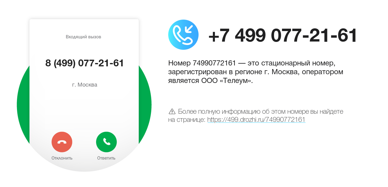 Номер телефона 8 (499) 077-21-61