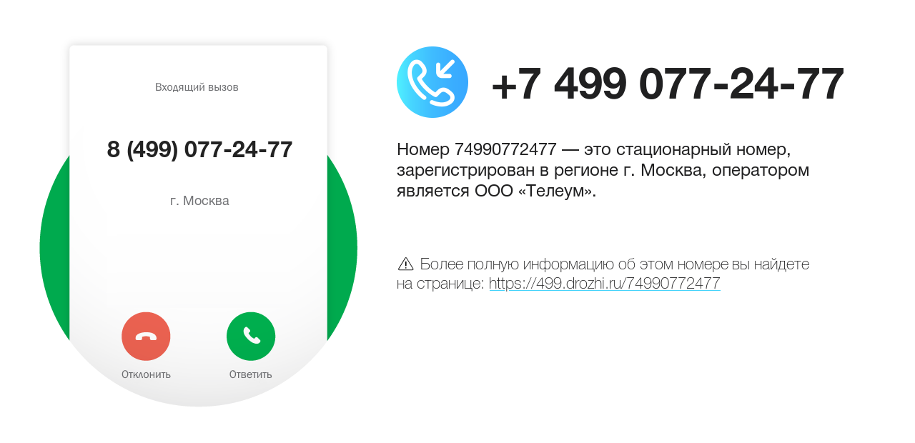 Номер телефона 8 (499) 077-24-77