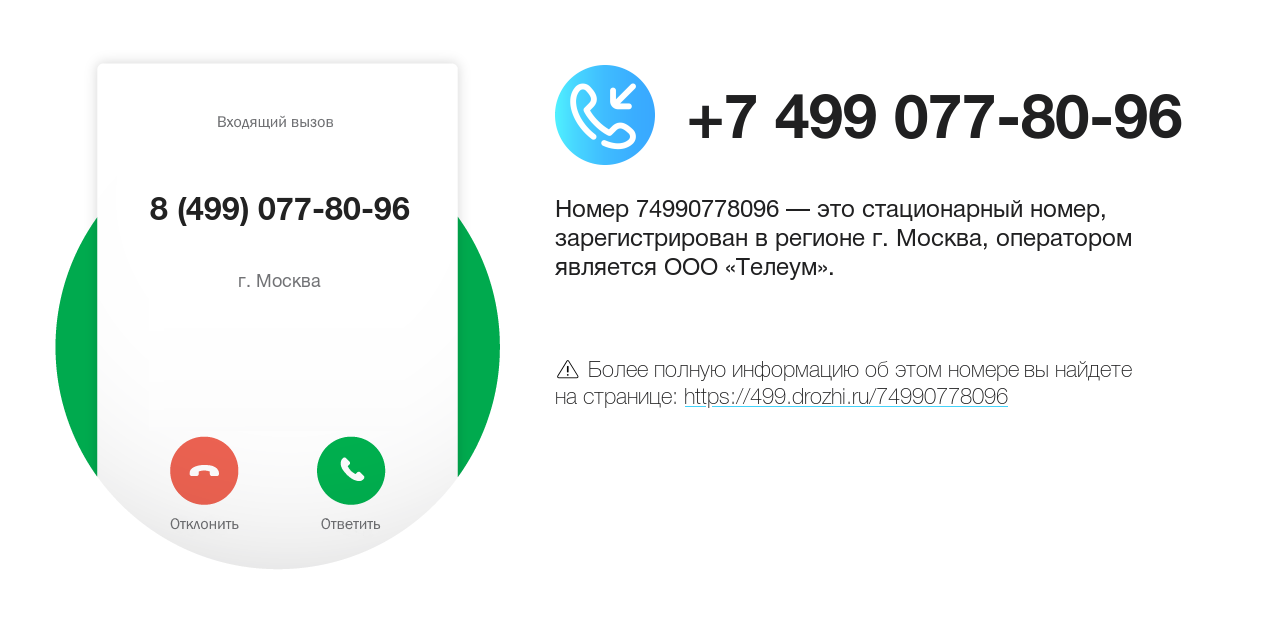 Номер телефона 8 (499) 077-80-96