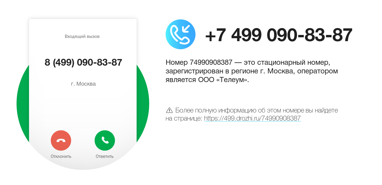 Номер телефона 8 (499) 090-83-87