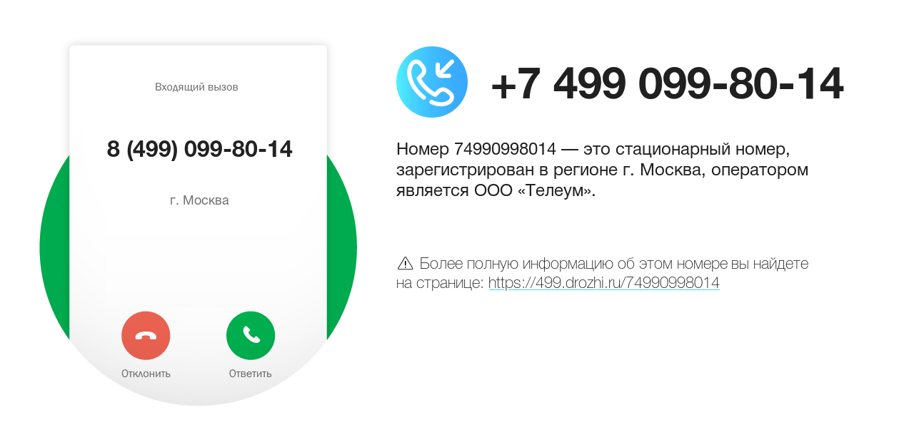Номер телефона 8 (499) 099-80-14