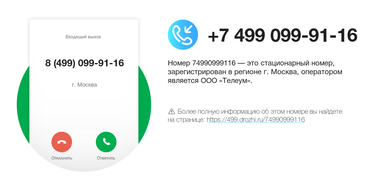 Номер телефона 8 (499) 099-91-16