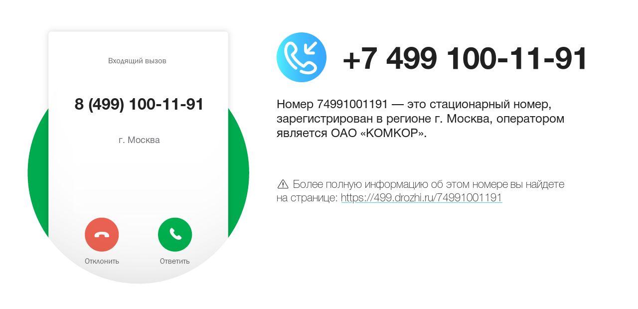 Номер телефона 8 (499) 100-11-91