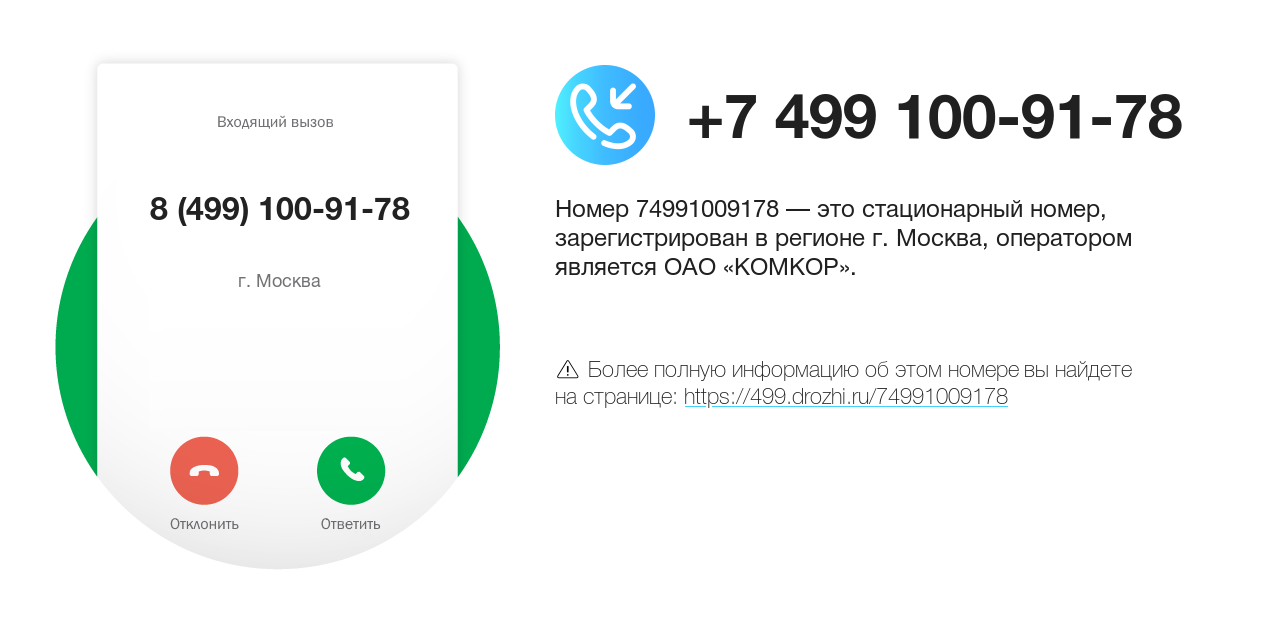 Номер телефона 8 (499) 100-91-78