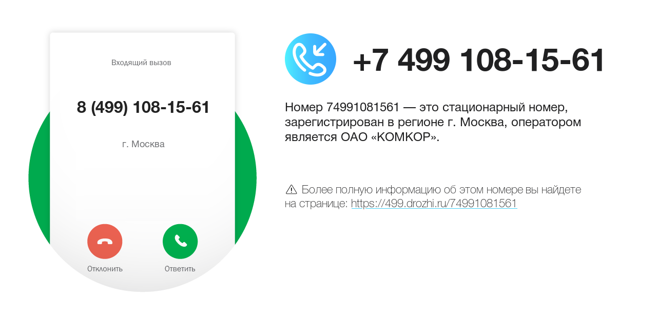 Номер телефона 8 (499) 108-15-61