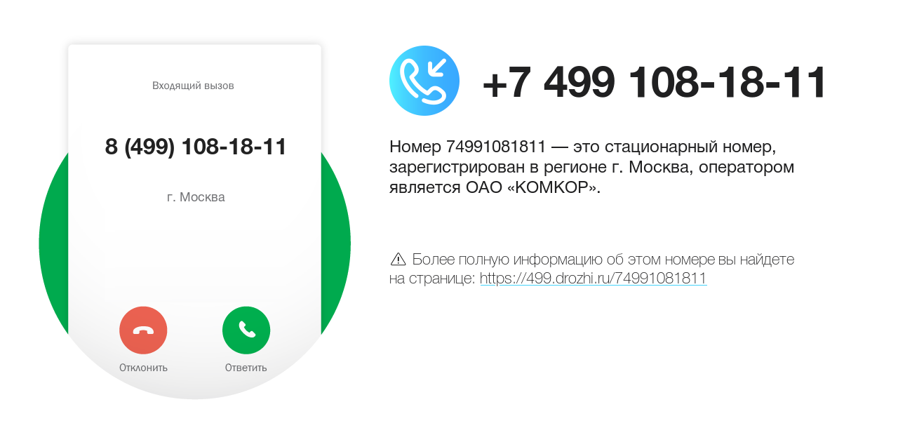 Номер телефона 8 (499) 108-18-11