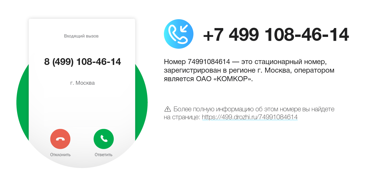 Номер телефона 8 (499) 108-46-14