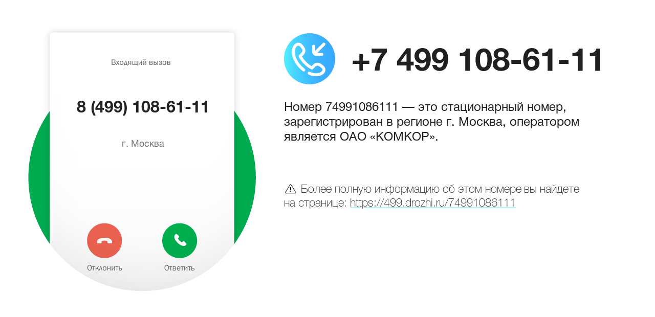 Номер телефона 8 (499) 108-61-11