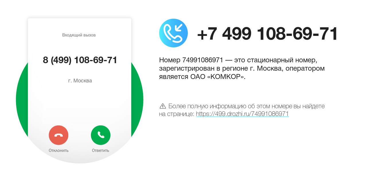 Номер телефона 8 (499) 108-69-71